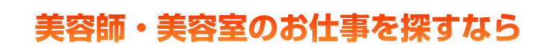 美容師・美容室のお仕事探しなら美キュート